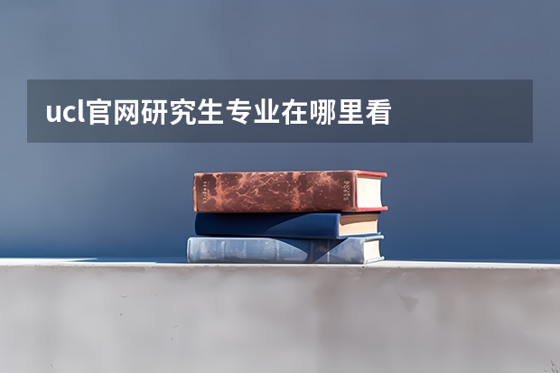 ucl官网研究生专业在哪里看