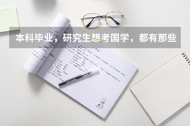 本科毕业，研究生想考国学，都有那些学校可以选择呢