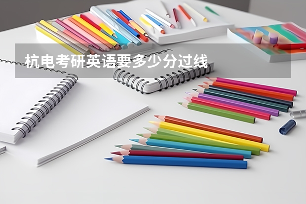 杭电考研英语要多少分过线