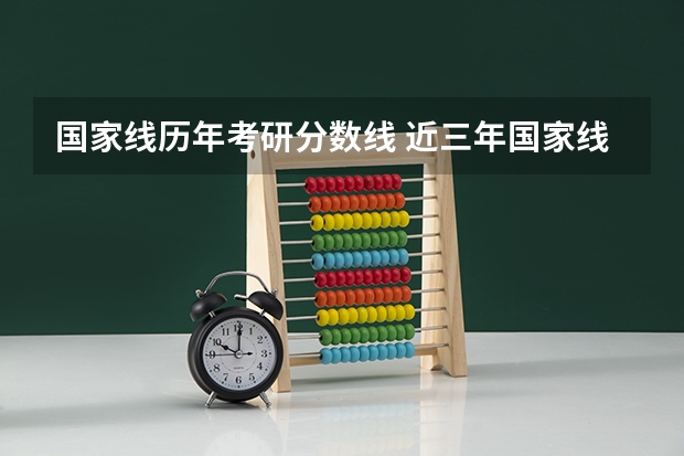 国家线历年考研分数线 近三年国家线考研分数线