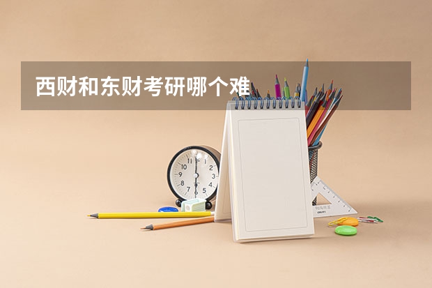 西财和东财考研哪个难