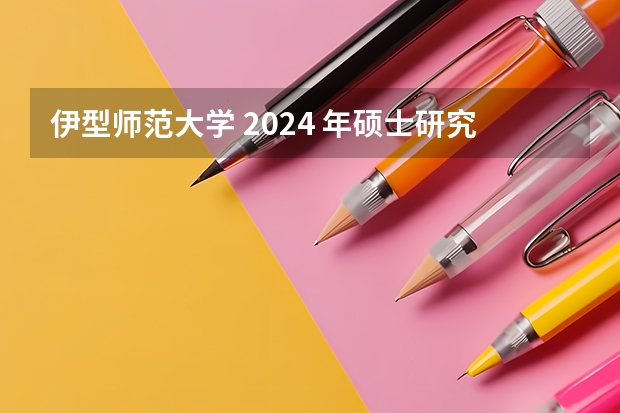 伊型师范大学 2024 年硕士研究生招生简章、专业目录、参考书目等考研信息(新疆:塔里木大学博士研究生招生简章)