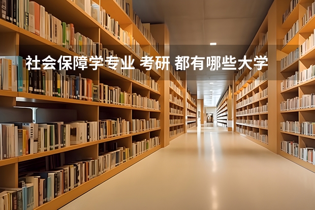 社会保障学专业 考研 都有哪些大学?