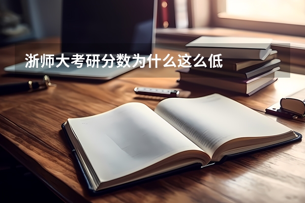 浙师大考研分数为什么这么低