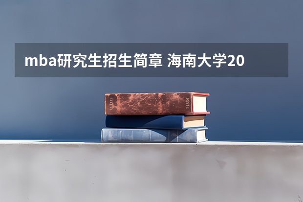 mba研究生招生简章 海南大学2023年MBA招生简章