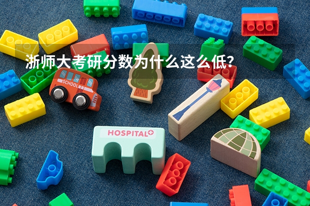 浙师大考研分数为什么这么低？