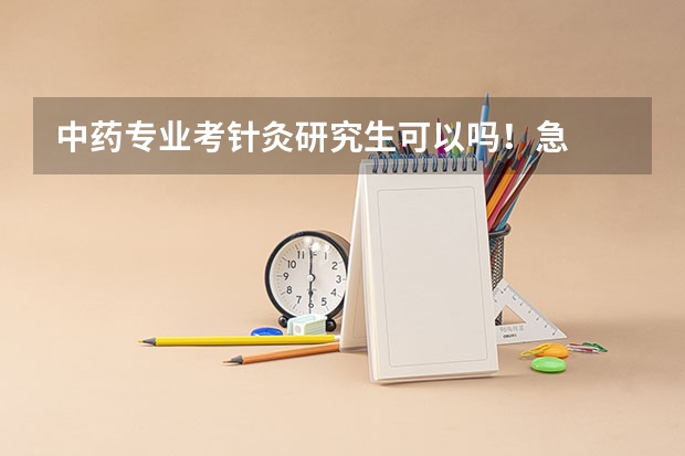 中药专业考针灸研究生可以吗！急