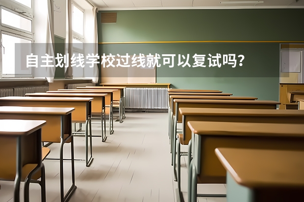 自主划线学校过线就可以复试吗？