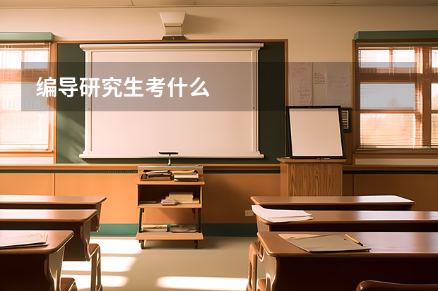 编导研究生考什么