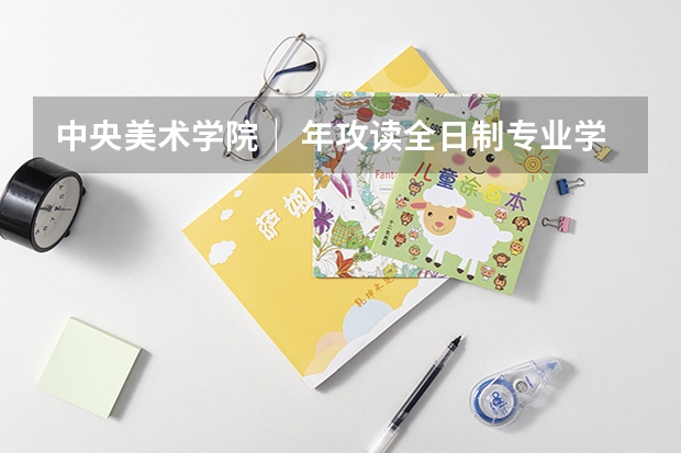 中央美术学院｜ 年攻读全日制专业学位硕士研究生招生简章 海南大学法律硕士研究生招生目录和招生简章