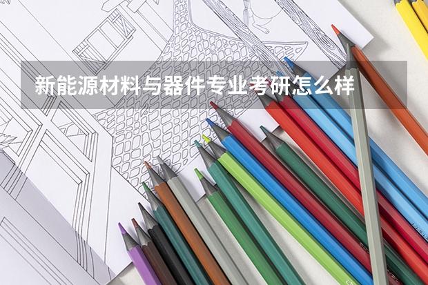 新能源材料与器件专业考研怎么样