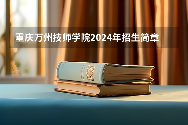 重庆万州技师学院2024年招生简章（南昌工业学校2024年招生简章）