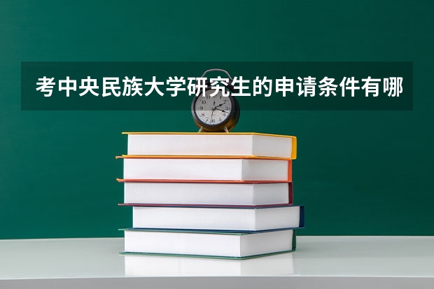 考中央民族大学研究生的申请条件有哪些 研究生学费贵吗