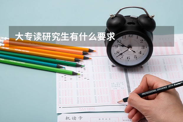 大专读研究生有什么要求