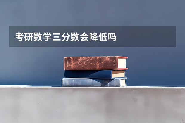 考研数学三分数会降低吗