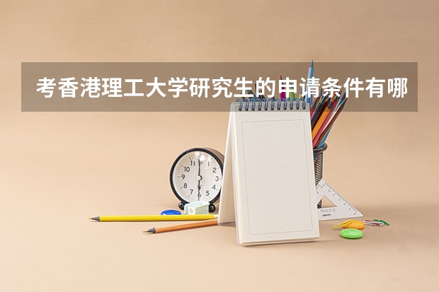 考香港理工大学研究生的申请条件有哪些 研究生学费贵吗