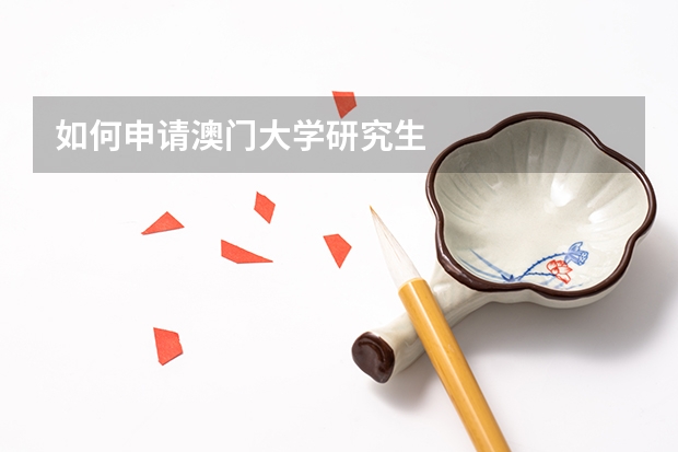 如何申请澳门大学研究生