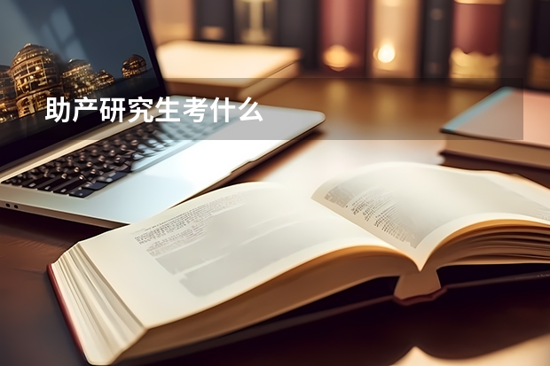 助产研究生考什么