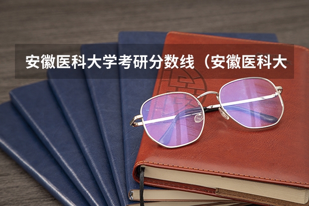 安徽医科大学考研分数线（安徽医科大学分数线2023）