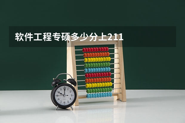 软件工程专硕多少分上211