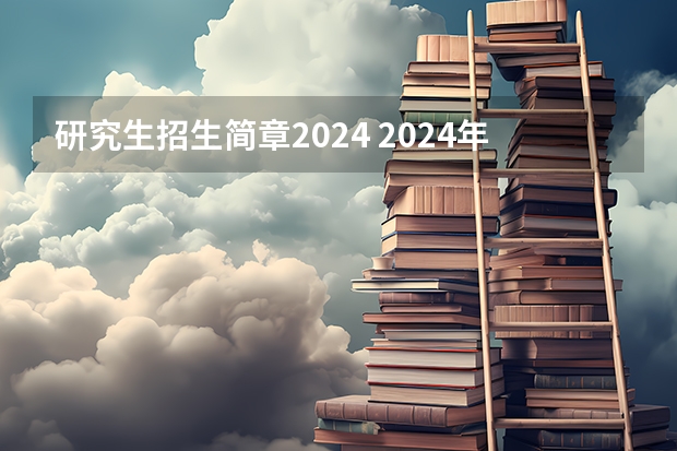 研究生招生简章2024 2024年郑州航空工业管理学院全国硕士研究生招生简章