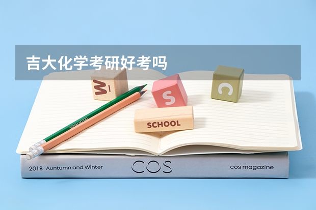 吉大化学考研好考吗