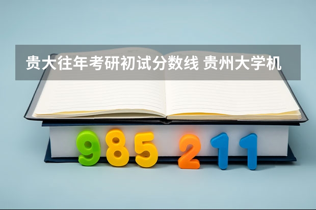 贵大往年考研初试分数线 贵州大学机械考研分数线
