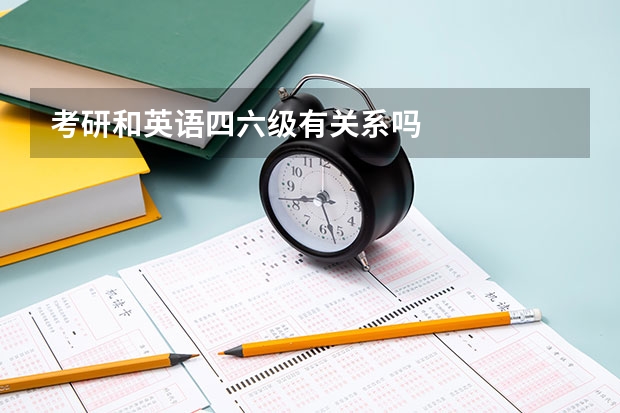 考研和英语四六级有关系吗