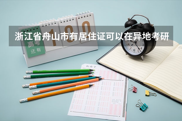 浙江省舟山市有居住证可以在异地考研吗