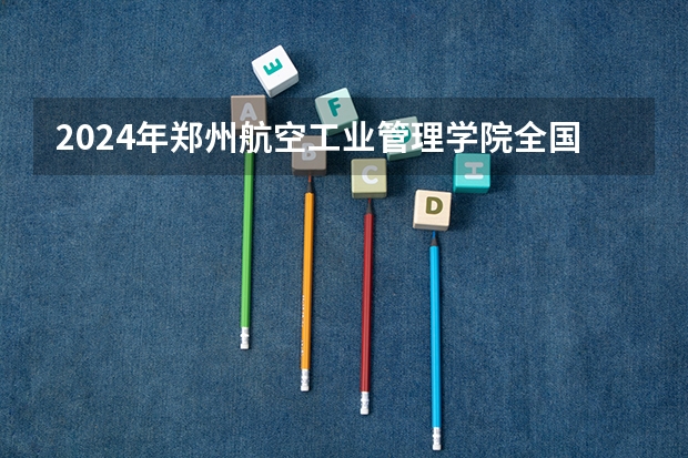 2024年郑州航空工业管理学院全国硕士研究生招生简章（【重磅】华中师范大学2024年招收攻读教育博士（专业学位）研究生招生简章）