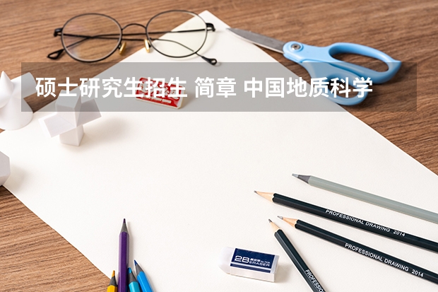硕士研究生招生 简章 中国地质科学院2023年硕士研究生招生简章？