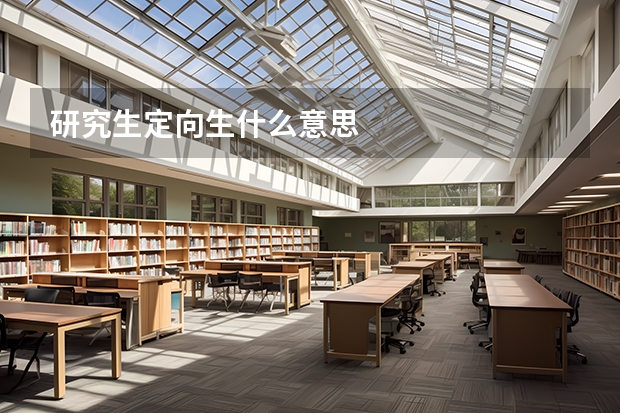 研究生定向生什么意思