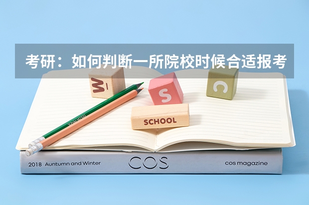 考研:如何判断一所院校时候合适报考?