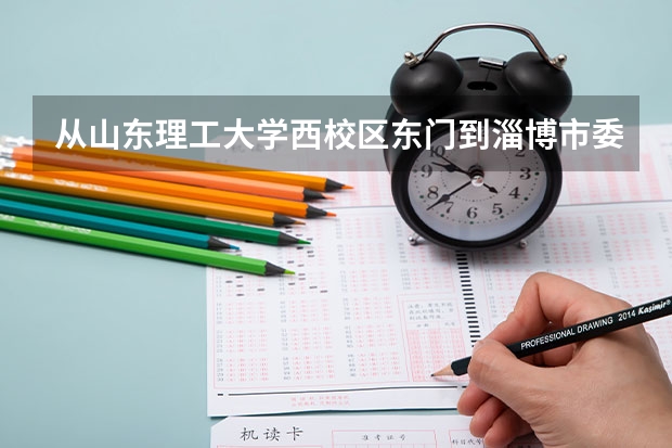 从山东理工大学西校区东门到淄博市委党校怎么走