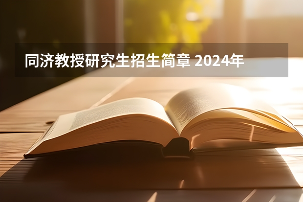 同济教授研究生招生简章 2024年同济大学非全日制研究生招生专业目录一览表