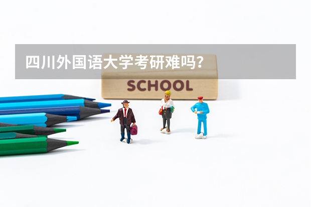 四川外国语大学考研难吗？