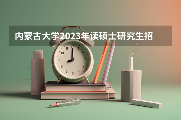 内蒙古大学2023年读硕士研究生招生简章 汇总篇！2024年北京师范大学非全日制研究生招生简章【专业/学制学费/条件】