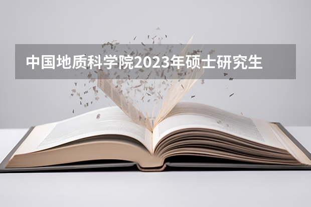 中国地质科学院2023年硕士研究生招生简章?(2025年中国科学院心理研究所在职研究生招生简章及学费一览表!)