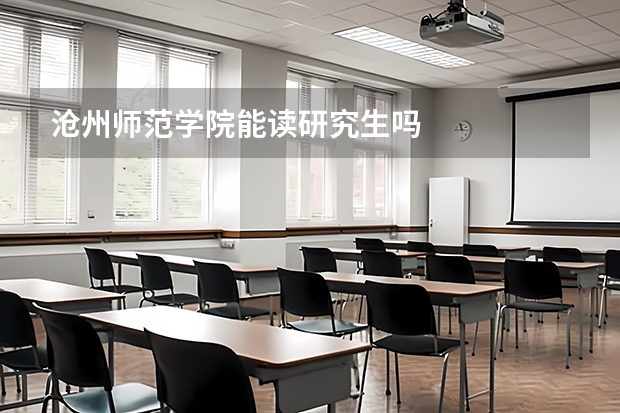 沧州师范学院能读研究生吗