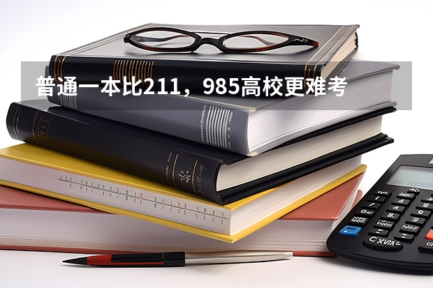 普通一本比211，985高校更难考研难出国吗