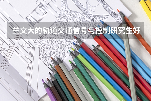 兰交大的轨道交通信号与控制研究生好找工作吗