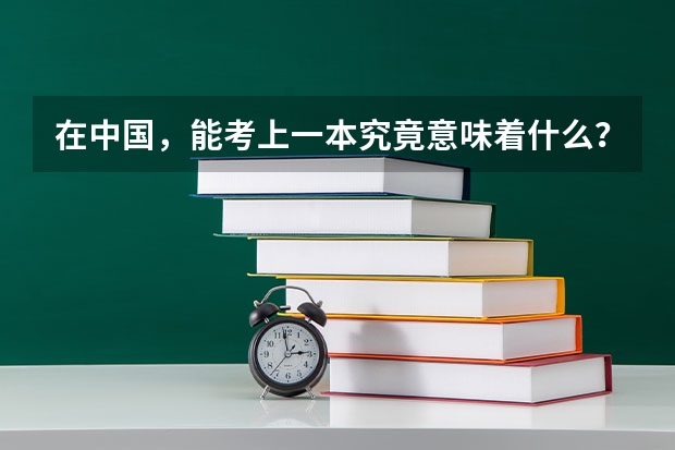 在中国,能考上一本究竟意味着什么?