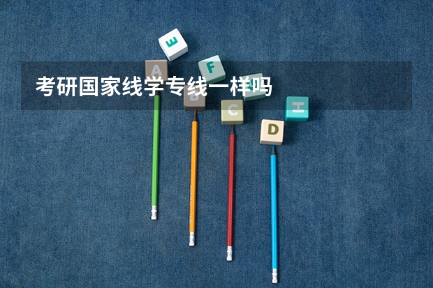 考研国家线学专线一样吗