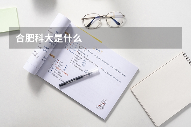 合肥科大是什么