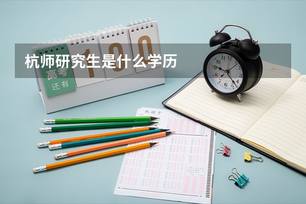 杭师研究生是什么学历