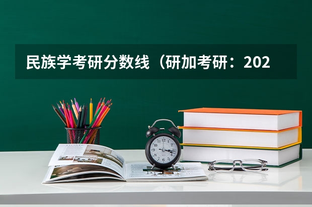 民族学考研分数线（研加考研：2025中央民族大学工商管理学考研复试线参考书及考情解析）