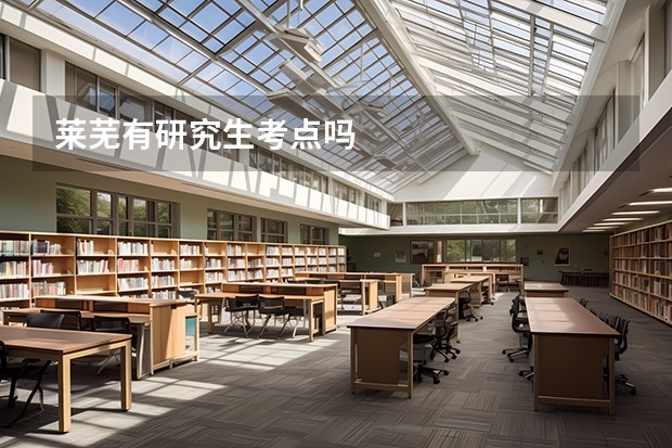 莱芜有研究生考点吗