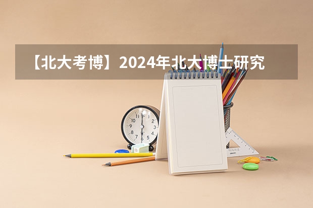 【北大考博】2024年北大博士研究生招生简章 华东师范大学2024年博士研究生招生简章