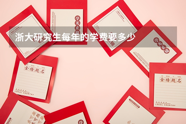 浙大研究生每年的学费要多少