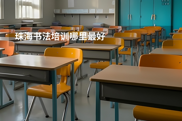 珠海书法培训哪里最好